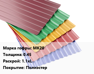 Профнастил с полимерным покрытием МК20 s=0.45 1.1хL Покрытие:Полиэстер, пог.м, RAL, стандарт цена от 514.8 Тг / м2, где купить, условия доставки в Алматы и Алматинской области
